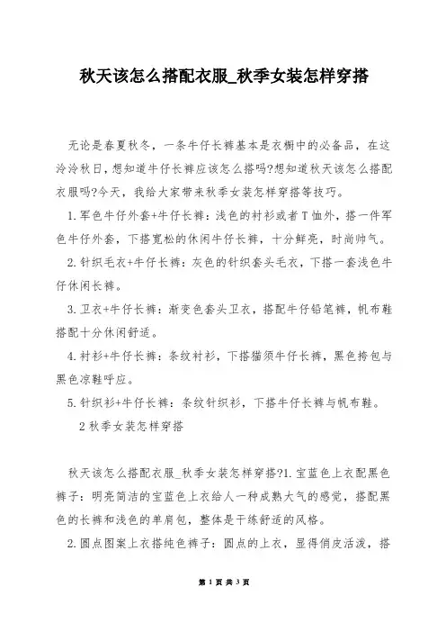 秋天该怎么搭配衣服_秋季女装怎样穿搭