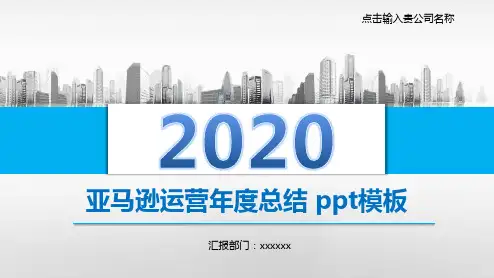 亚马逊运营年度总结 ppt模板
