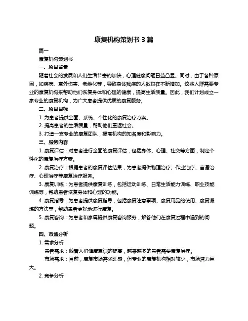 康复机构策划书3篇