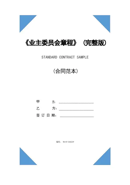 《业主委员会章程》(完整版)