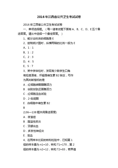 2016年江西省公共卫生考试试卷
