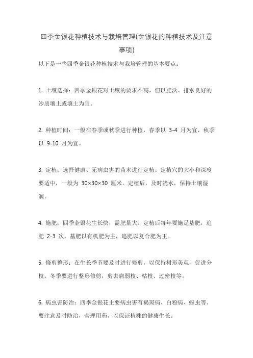 四季金银花种植技术与栽培管理(金银花的种植技术及注意事项)