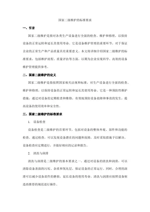 国家二级维护的标准要求