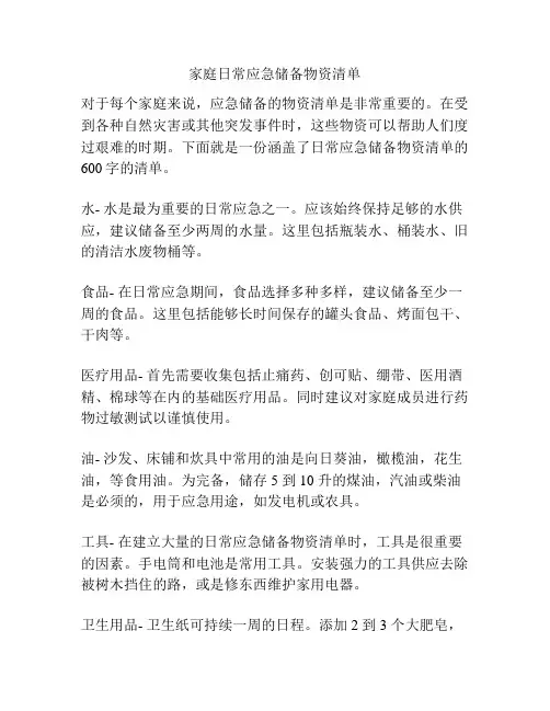 家庭日常应急储备物资清单