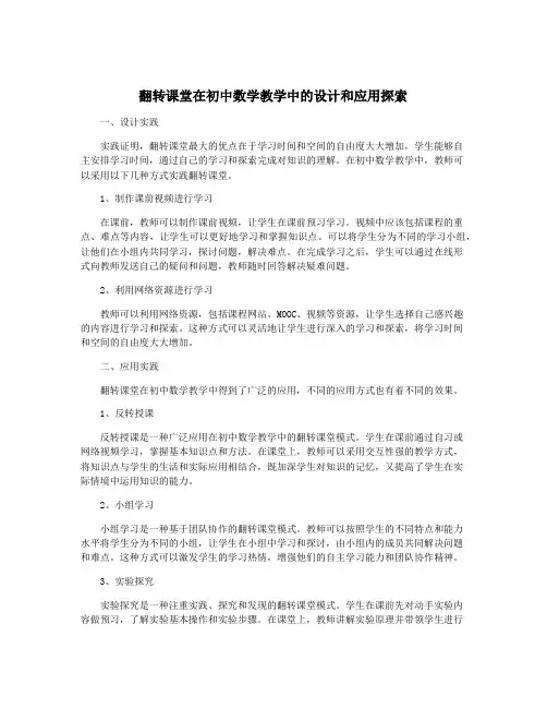 翻转课堂在初中数学教学中的设计和应用探索