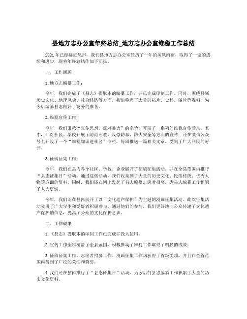 县地方志办公室年终总结_地方志办公室维稳工作总结