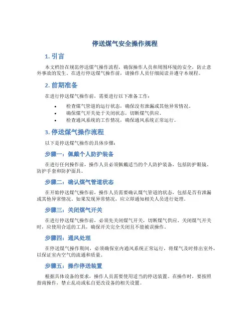 停送煤气安全操作规程
