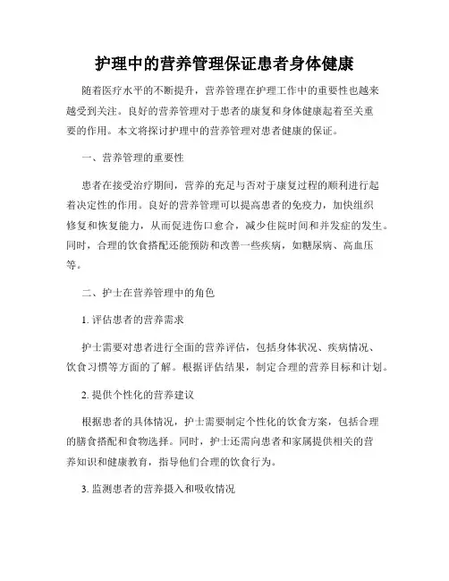 护理中的营养管理保证患者身体健康