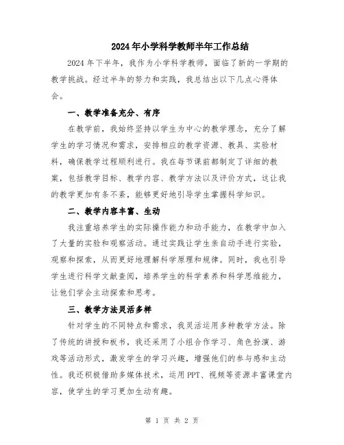 2024年小学科学教师半年工作总结