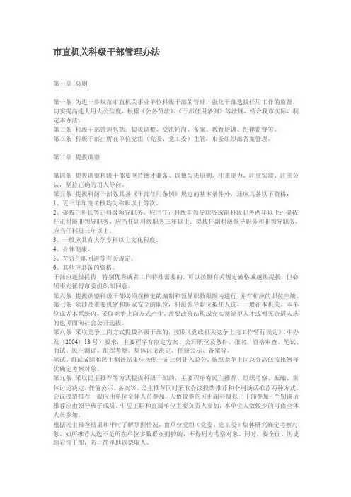 山东德州市直机关科级干部管理办法【精选资料】