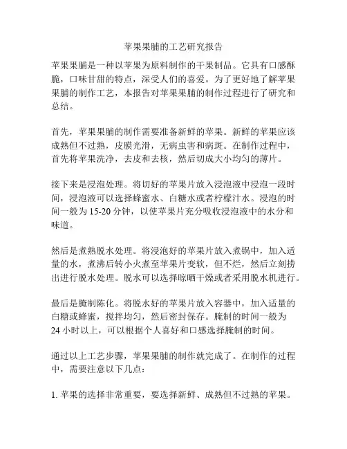 苹果果脯的工艺研究报告