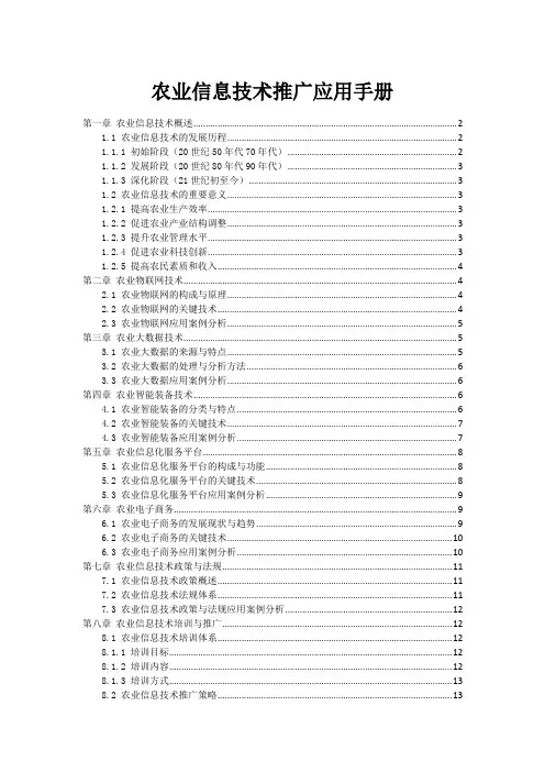 农业信息技术推广应用手册