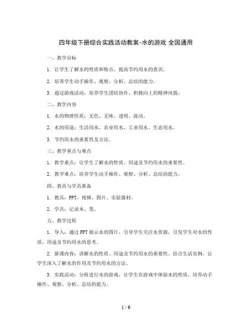四年级下册综合实践活动教案-水的游戏 全国通用