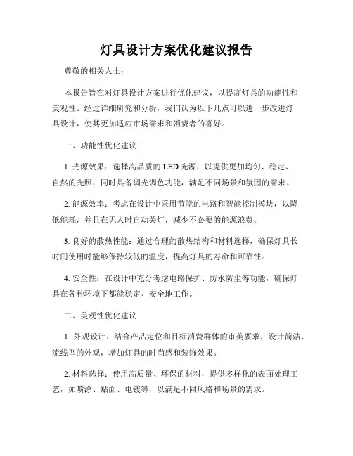 灯具设计方案优化建议报告