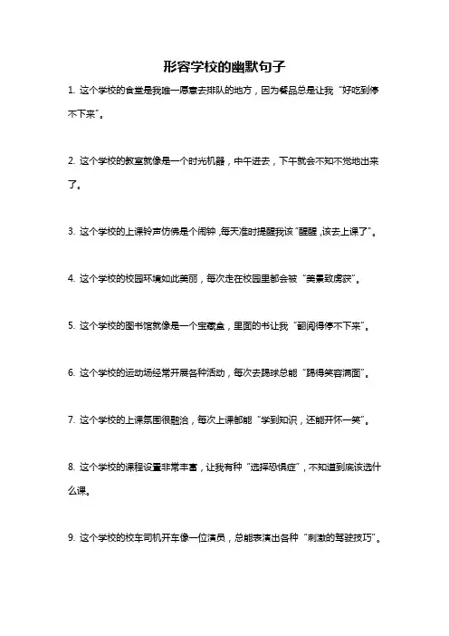 形容学校的幽默句子