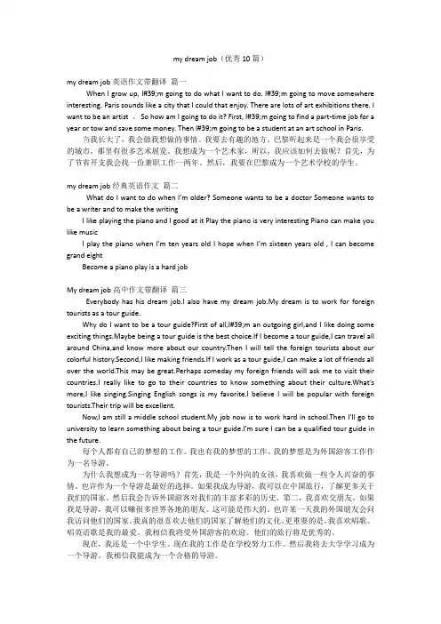 my dream job(优秀10篇)