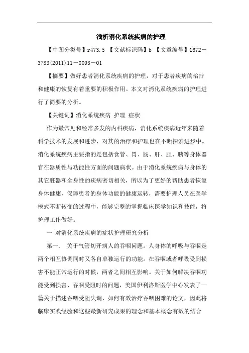 消化系统疾病护理论文