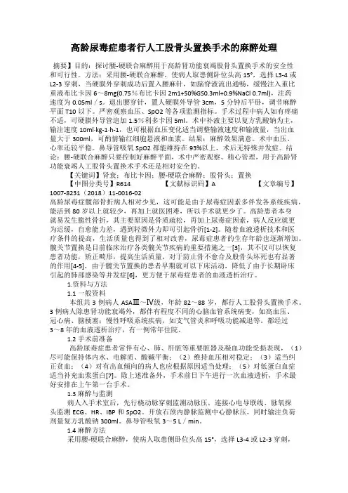 高龄尿毒症患者行人工股骨头置换手术的麻醉处理