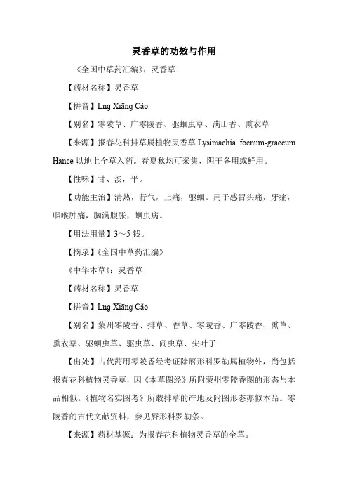 灵香草的功效与作用