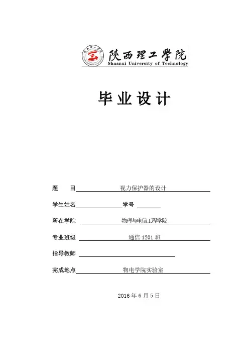 毕业设计(论文)视力保护器的设计