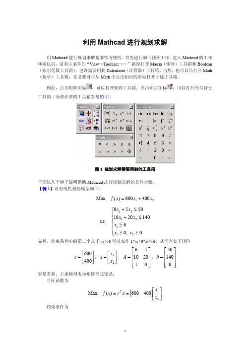 利用Mathcad进行规划求解