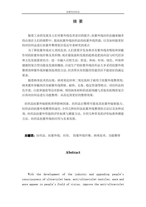 抗紫外纺织品