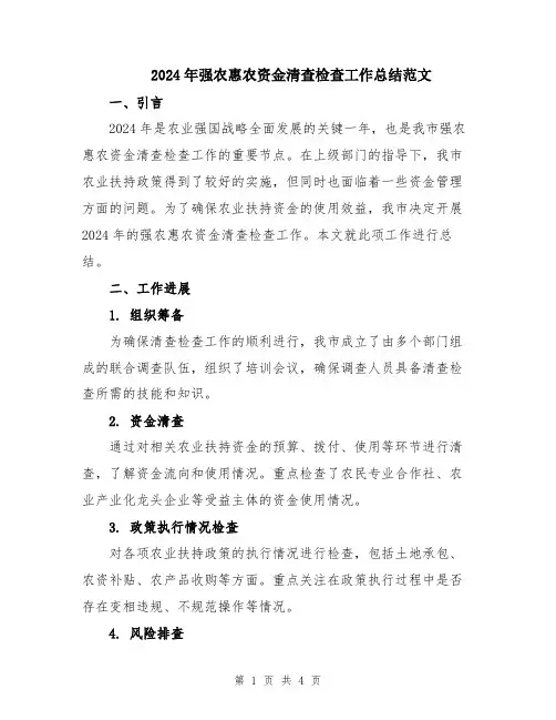 2024年强农惠农资金清查检查工作总结范文