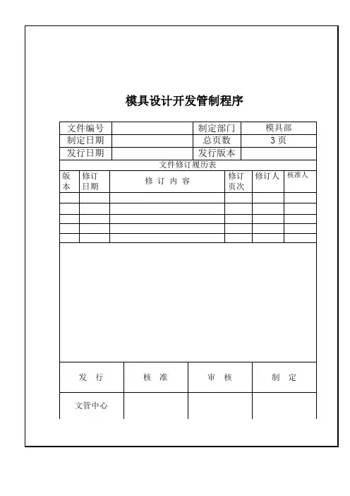 模具设计开发管制程序
