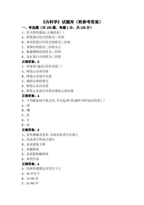 《内科学》试题库(附参考答案)