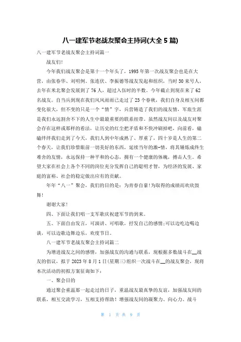 八一建军节老战友聚会主持词(大全5篇)