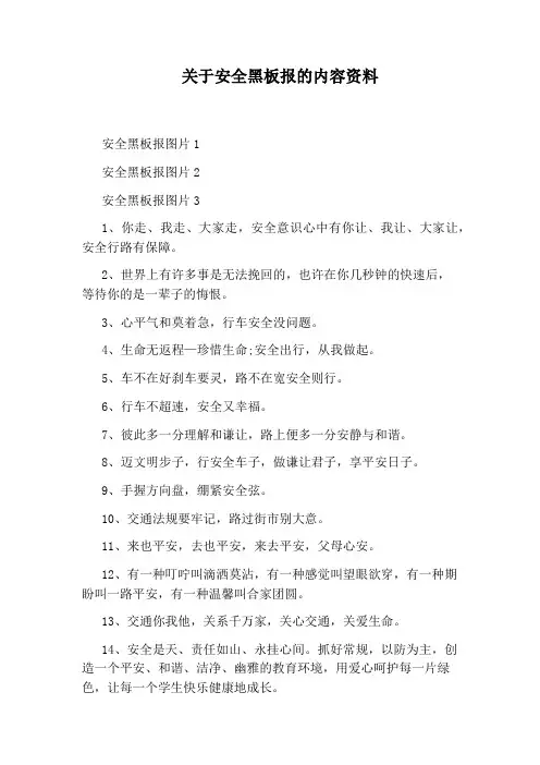 关于安全黑板报的内容资料