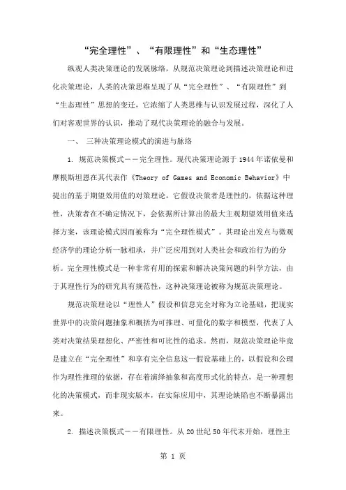“完全理性”、“有限理性”和“生态理性”9页word