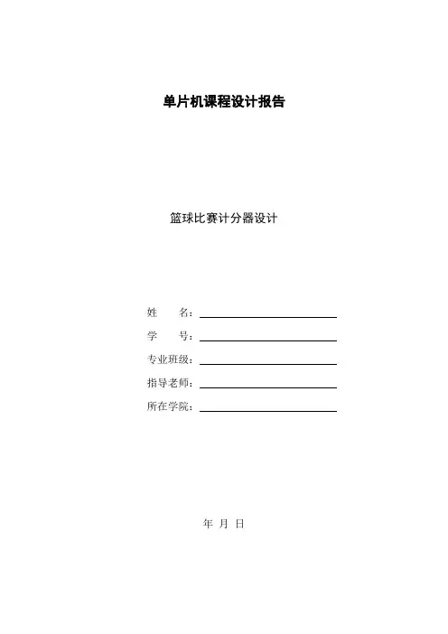 篮球比赛计分器设计93684