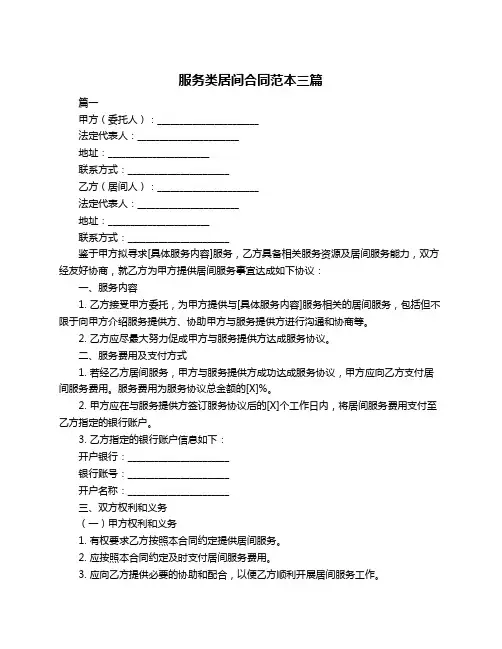 服务类居间合同范本三篇
