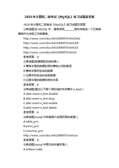 2020年计算机二级考试《MySQL》练习试题及答案