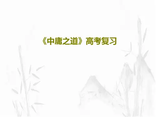 《中庸之道》高考复习共26页文档