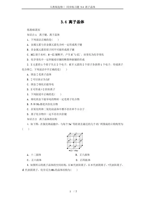 人教版选修三 同步练习题 3.4 离子晶体
