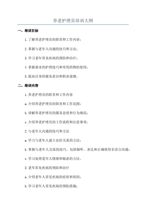 养老护理员培训大纲