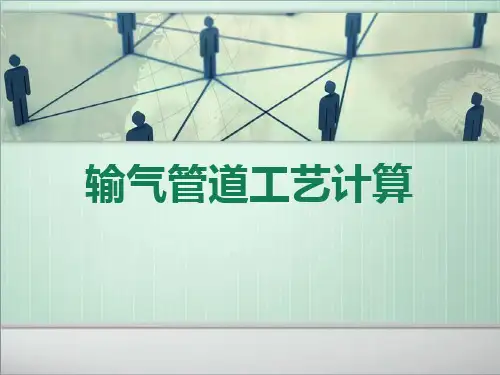 输气管道工艺计算