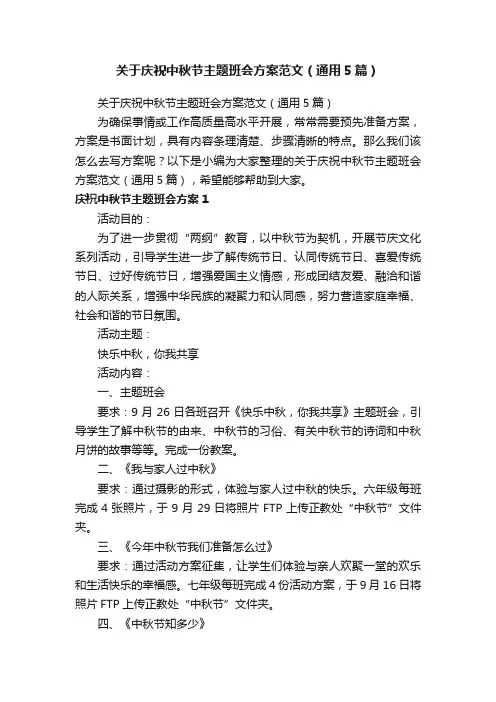 关于庆祝中秋节主题班会方案范文（通用5篇）