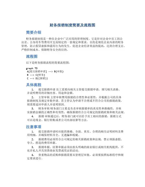 财务报销制度简要及流程图