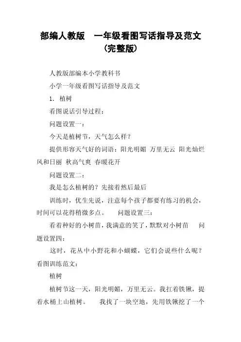 部编人教版一年级看图写话指导及范文（完整版）