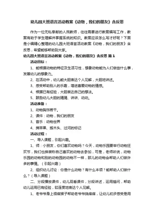 幼儿园大班语言活动教案《动物，我们的朋友》含反思（精选10篇）