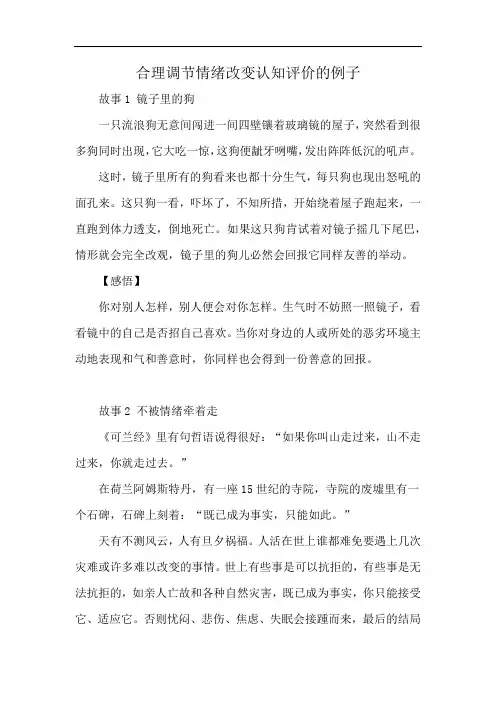 合理调节情绪改变认知评价的例子
