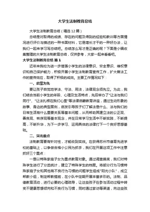 大学生法制教育总结（精选12篇）