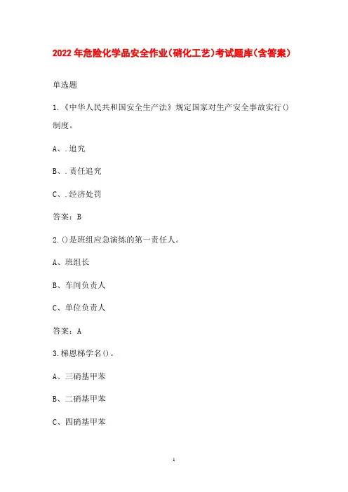 2022年危险化学品安全作业(硝化工艺)考试题库(含答案)
