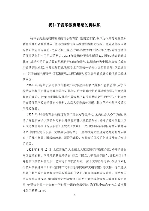 杨仲子音乐教育思想的再认识