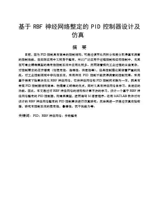 基于RBF神经网络整定的PID控制器设计及及认真设计
