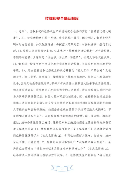 挂牌和安全确认制度—【安全资料】.doc