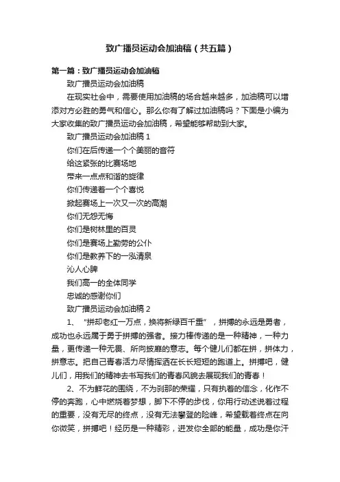 致广播员运动会加油稿（共五篇）